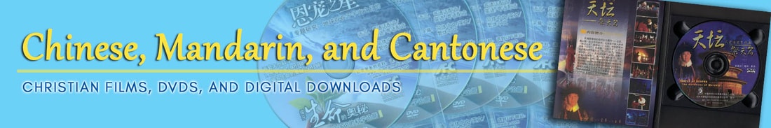 Chinese, Mandarin, and Cantonese Christian Films, Dvds, and Digital Downloads